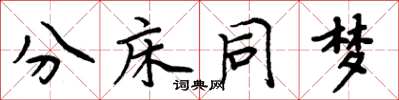 周炳元分床同夢楷書怎么寫