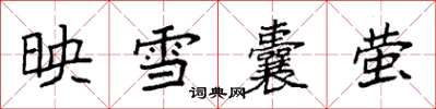 袁強映雪囊螢楷書怎么寫