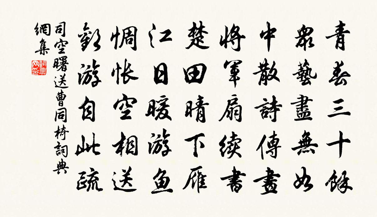 司空曙送曹同椅書法作品欣賞