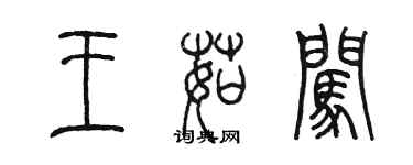 陳墨王茹闖篆書個性簽名怎么寫