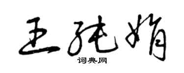 曾慶福王純娟草書個性簽名怎么寫