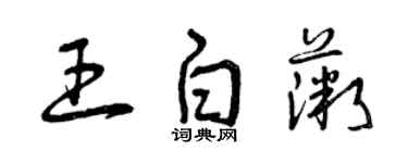 曾慶福王白薇草書個性簽名怎么寫