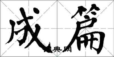 翁闓運成篇楷書怎么寫