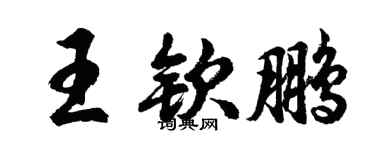 胡問遂王欽鵬行書個性簽名怎么寫