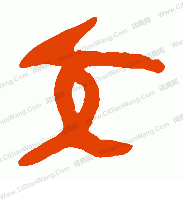 馬王堆帛書寫的交