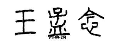 曾慶福王孟念篆書個性簽名怎么寫