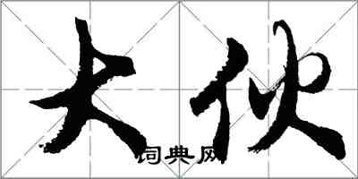 胡問遂大夥行書怎么寫