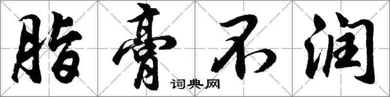 胡問遂脂膏不潤行書怎么寫