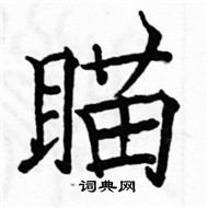 駱恆光寫的硬筆楷書瞄