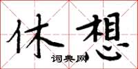 周炳元休想楷書怎么寫