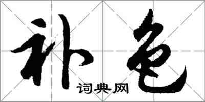 胡問遂補色行書怎么寫