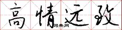 錢沛雲高情遠致行書怎么寫