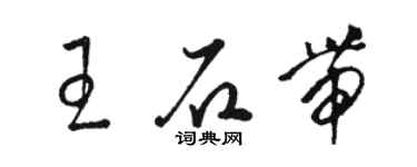 駱恆光王石帶草書個性簽名怎么寫