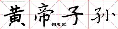 周炳元黃帝子孫楷書怎么寫