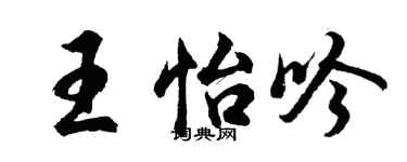 胡問遂王怡吟行書個性簽名怎么寫