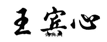 胡問遂王賓心行書個性簽名怎么寫