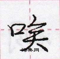 龐中華寫的硬筆行書唉