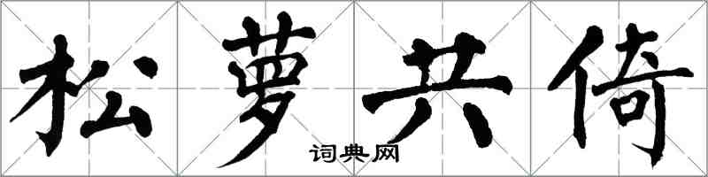 翁闓運松蘿共倚楷書怎么寫