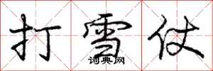 龐中華打雪仗行書怎么寫