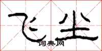柯春海飛塵隸書怎么寫
