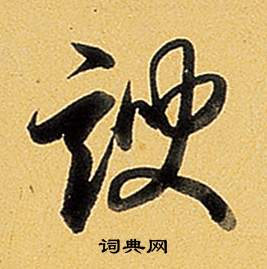 堂草書書法_堂字書法_草書字典