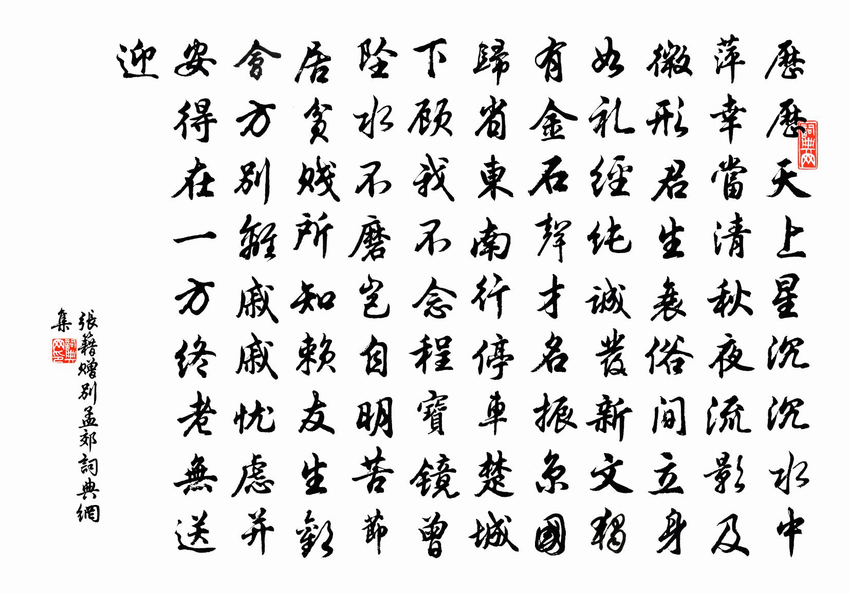 張籍贈別孟郊書法作品欣賞