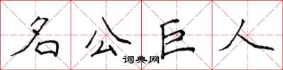 侯登峰名公巨人楷書怎么寫