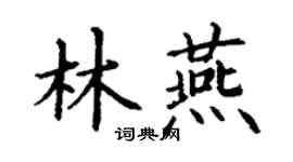 丁謙林燕楷書個性簽名怎么寫