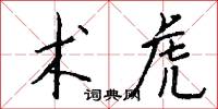 污君的意思_污君的解釋_國語詞典
