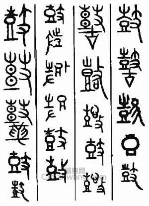 金石大字典的篆刻印章鼓