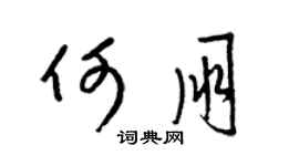 梁錦英何朋草書個性簽名怎么寫