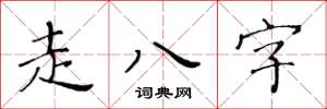 黃華生走八字楷書怎么寫