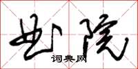 朱錫榮曲院草書怎么寫