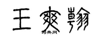 曾慶福王爽翰篆書個性簽名怎么寫