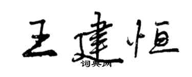 曾慶福王建恆行書個性簽名怎么寫