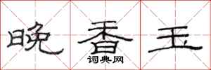 范連陞晚香玉隸書怎么寫