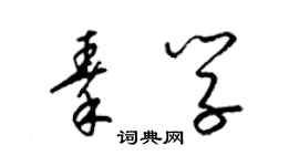 梁錦英秦學草書個性簽名怎么寫