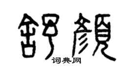 曾慶福舒顏篆書個性簽名怎么寫