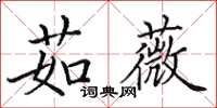 田英章茹薇楷書怎么寫