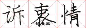 駱恆光訴衷情楷書怎么寫