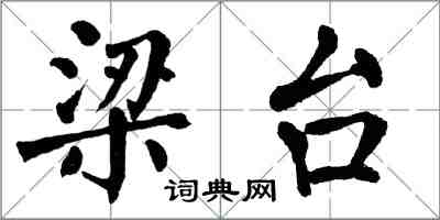 翁闓運梁台楷書怎么寫