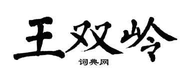翁闓運王雙嶺楷書個性簽名怎么寫