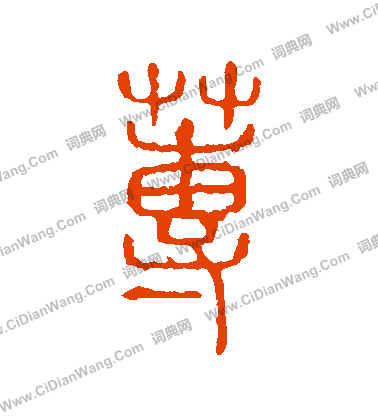 說文解字寫的蒓