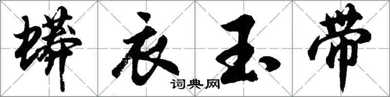 胡問遂蟒衣玉帶行書怎么寫