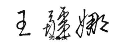 駱恆光王疆娜草書個性簽名怎么寫