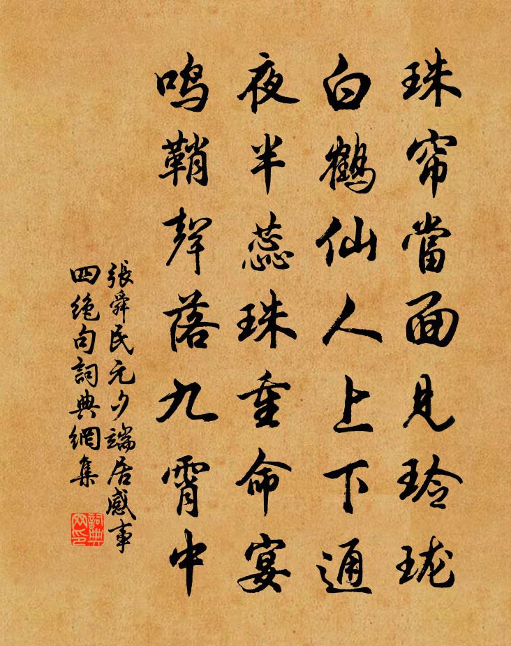 張舜民元夕端居感事四絕句書法作品欣賞