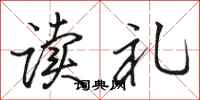 駱恆光讀禮行書怎么寫