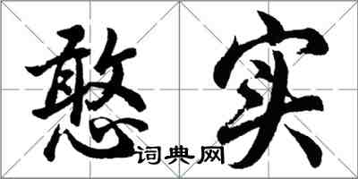 胡問遂憨實行書怎么寫