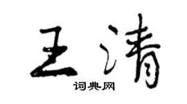 曾慶福王清行書個性簽名怎么寫
