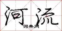 龐中華河流行書怎么寫